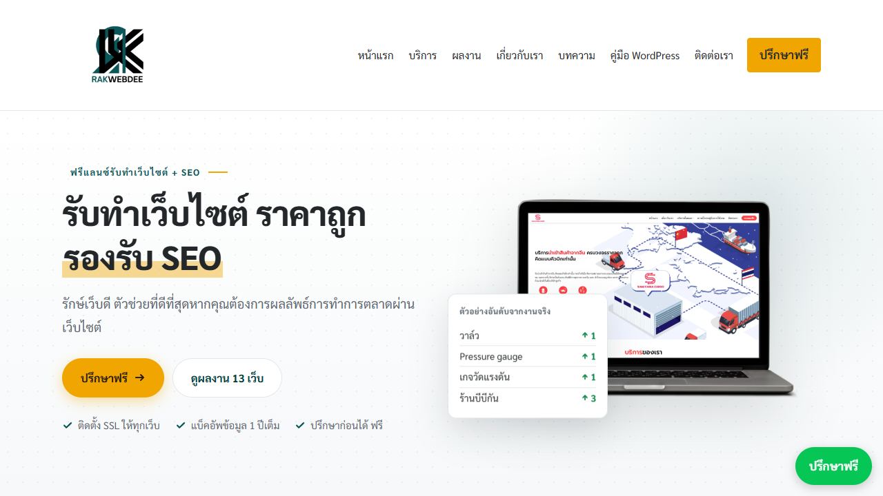 หน้าแรกเว็บไซต์ rakwebdee.com ที่ทำด้วย Astro